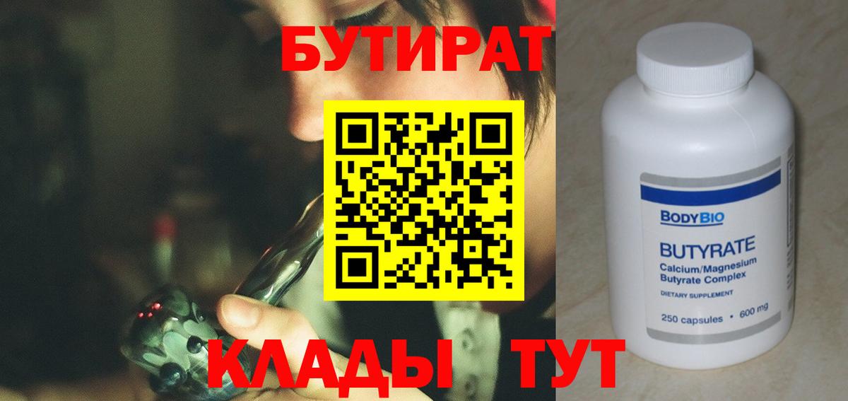 Бутират  БУТИРАТ 99%  Вход с VPN  Горячий Ключ 