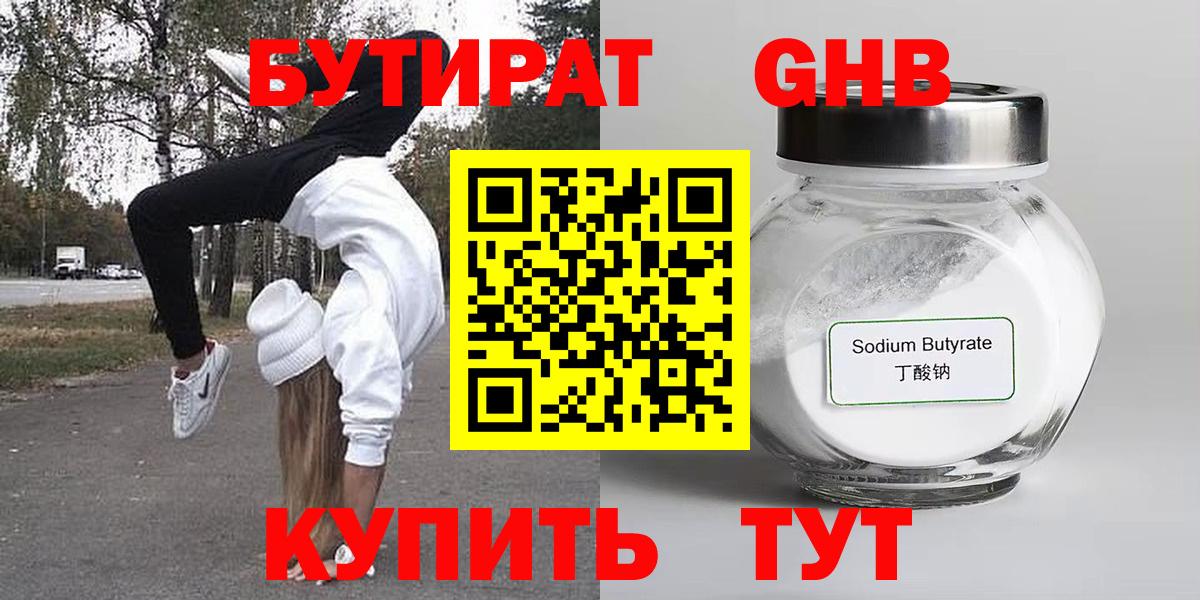 Бутират бутандиол Горячий Ключ