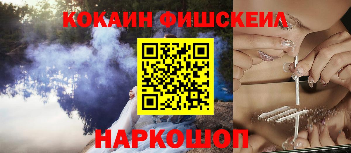 Cocaine FishScale Горячий Ключ