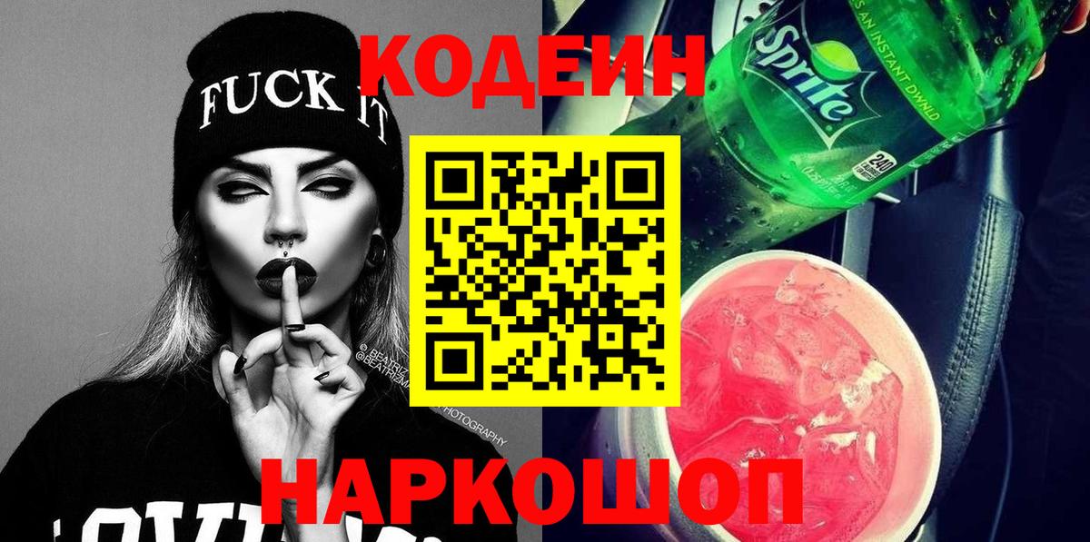 Кодеин Purple Drank Горячий Ключ